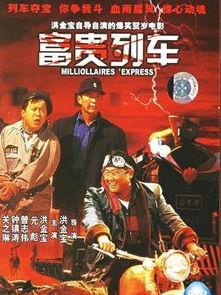 电影富贵列车在线观看,穿越时空的财富传奇  第2张